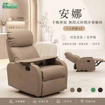 IHouse-安娜 手動伸展 無段式休閒沙發躺椅+工作板*1 (可當美容美甲椅)