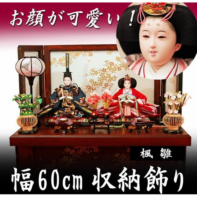 雛人形 おしゃれ コンパクト 収納飾り 楓 ふう 雛 ひな人形 お雛様 モダン インテリア 通販 Lineポイント最大0 5 Get Lineショッピング