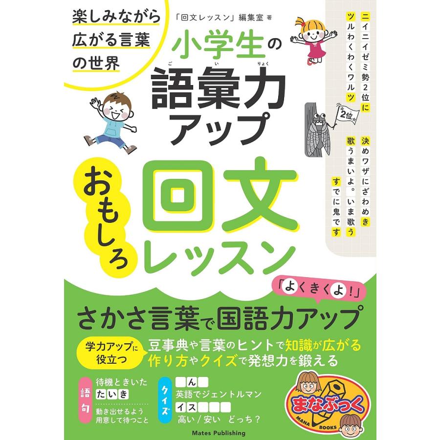 小学生の語彙力アップおもしろ回文レッスン 楽しみながら広がる言葉の世界