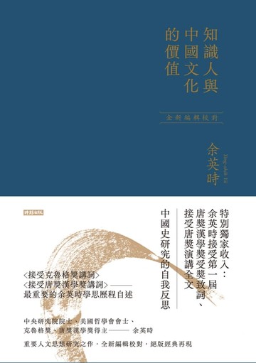 【電子書】知識人與中國文化的價值（余英時經典作品絕版再現，全新編輯校對）