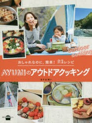 AYUMIのアウトドアクッキング おしゃれなのに、簡単!92レシピ [本]