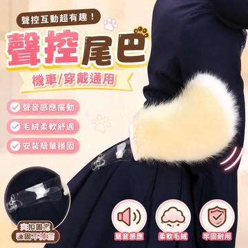 破盤下殺🌹聲控尾巴 機車尾巴 車尾掛件會動的尾巴 互動尾巴 穿戴式聲控尾巴 道具尾巴 派對道具 網紅聲控小狗毛絨尾巴