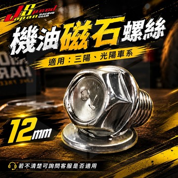 【JS】機油磁石螺絲 磁石洩油螺絲 12mm 適用 光陽 三陽 DRG MMBCU JETSL RTS KRV 雷霆