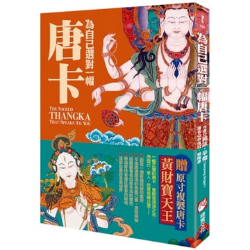 為自己選對一幅唐卡：西藏唐卡繪畫大師帶路，讓你選對唐卡，創造自己的心靈聖境