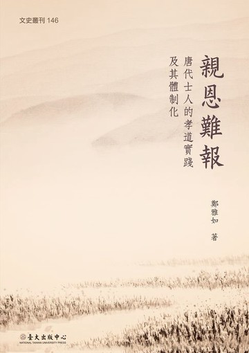 【電子書】親恩難報──唐代士人的孝道實踐及其體制化