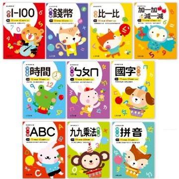 大衛-京采-幼兒基礎學習系列 數字1~100/數一數錢幣/我會比一比/加一加‧減一減/學會看時間/學一學ㄅㄆㄇ