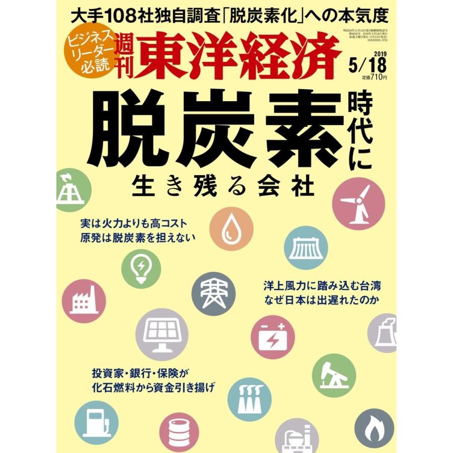 週刊東洋経済 2019年5月18日号 電子書籍版   週刊東洋経済編集部