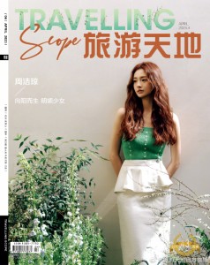 雑誌  Travelling Scope 旅游天地雜志 2023年4月総第391期 中国版　周潔瓊（チュ・ギョルギョン）：表紙！記事掲載