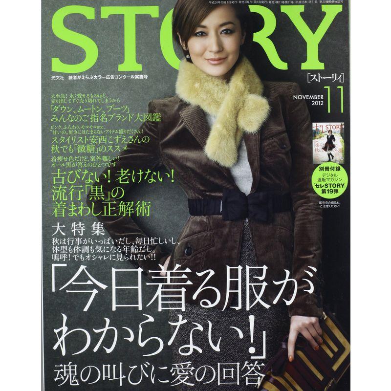 STORY (ストーリィ) 2012年 11月号 雑誌