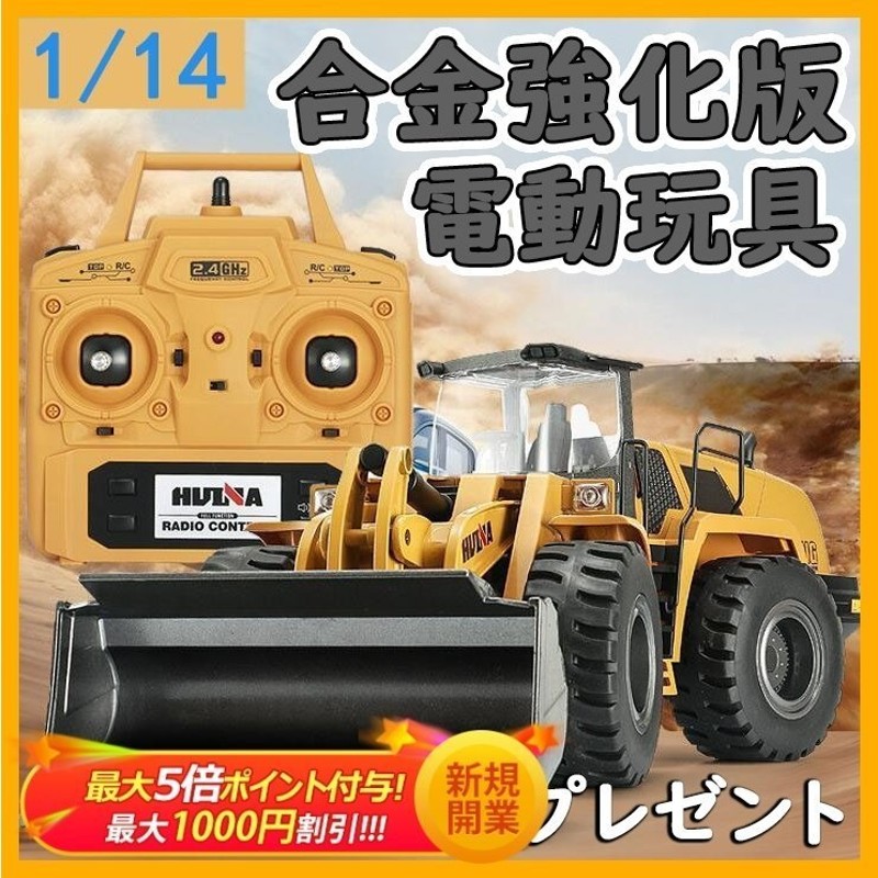 1/14 ラジコン ホイールローダー 働く車 合金強化版 建設機 RCブルドーザー エンジニア車両 リモコンおもちゃ 工事車両 こどもの日 アウトドア  通販 LINEポイント最大GET | LINEショッピング