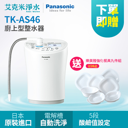 Panasonic 國際牌】 TK-AS46 廚上型鹼性離子整水機推薦| Yahoo奇摩超級