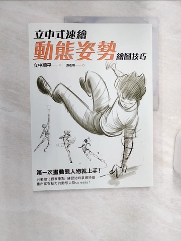 【書寶二手書T1／藝術_R4M】立中式速繪 動態姿勢繪圖技巧_立中順平,  游若琪