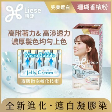 莉婕頂級微米泡染髮凝膠 珊瑚香檳粉
