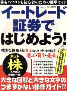  イー・トレード証券ではじめよう！／ビジネス・経済