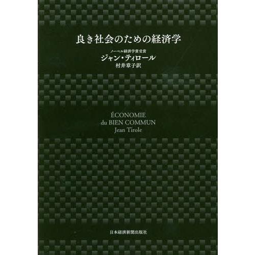 良き社会のための経済学 ジャン・ティロール 村井章子