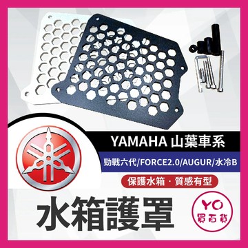 YO買百貨 山葉 YAMAHA 水箱罩 水箱護罩 水箱護網 水箱護蓋 勁戰六代 FORCE2.0 AUGUR 水冷B改裝