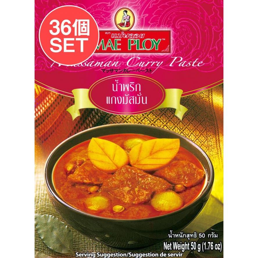 セット MAE PLOY タイ料理 (送料無料・36個セット)マッサマンカレーペースト 50g 〔MAE PLOY〕 タイカレー