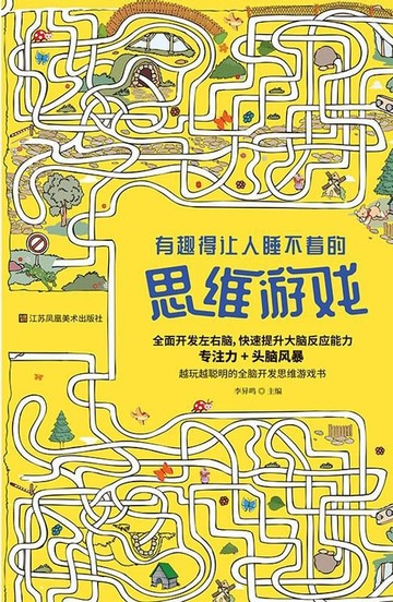 【電子書】有趣得让人睡不着的思维游戏