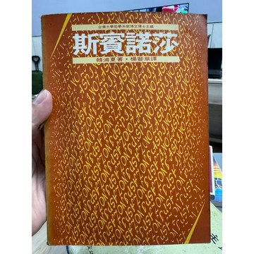 【668I-2】絕版📕七成新，《斯賓諾莎》，韓浦夏 原著、楊斐華 譯，長橋出版社1978/07/15（初版）、臻品齋書店