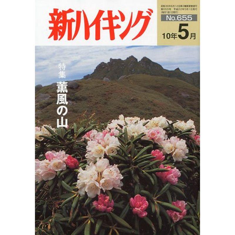 新ハイキング 2010年 05月号 雑誌