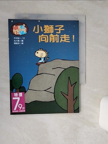 【書寶二手書T3／少年童書_TG6】小獅子向前走!_木村裕一