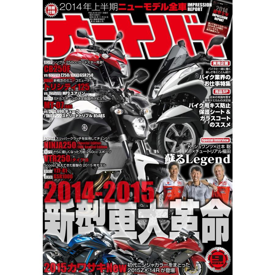 オートバイ 2014年9月号 スペシャル版 電子書籍版   オートバイ編集部