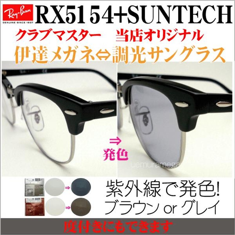 レイバン クラブマスター＋サンテック rx5154-suntech | LINEショッピング