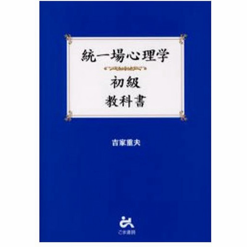 統一場心理学初級教科書 通販 Lineポイント最大0 5 Get Lineショッピング
