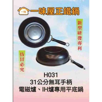 大火開鍋後寄出，可超取，電磁爐、IH爐專用平底鍋28cm~34cm各種尺寸全鍋型，一味屋正鐵鍋