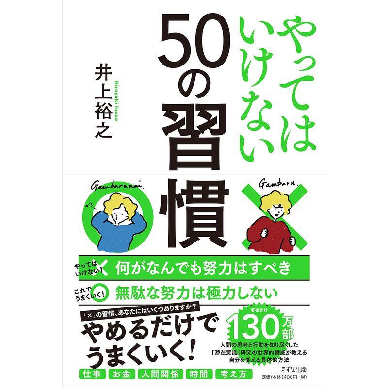 やってはいけない50の習慣