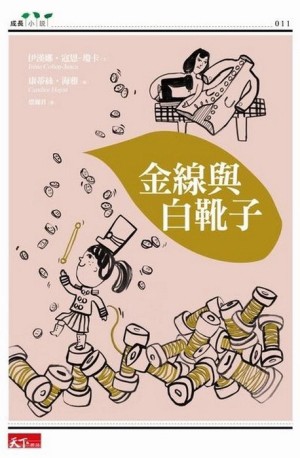 金線與白靴子[二手書_普通]