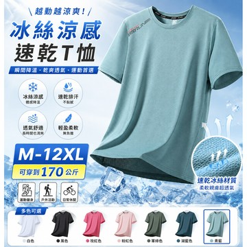 【新北出貨❄️M-12XL】夏季大碼冰絲短袖 情侶速乾冰絲衣 運動短袖男 健身短袖 彈力速乾冰絲衣 涼感短袖上衣 排汗衫