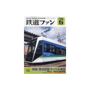 中古乗り物雑誌 鉄道ファン 2023年6月号