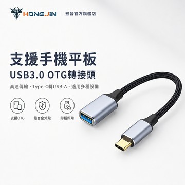 USB3.0 OTG轉接頭 高速傳輸 Type-C轉USB-A 手機平板筆電擴充 OTG轉接 即插即用 支援USB設備