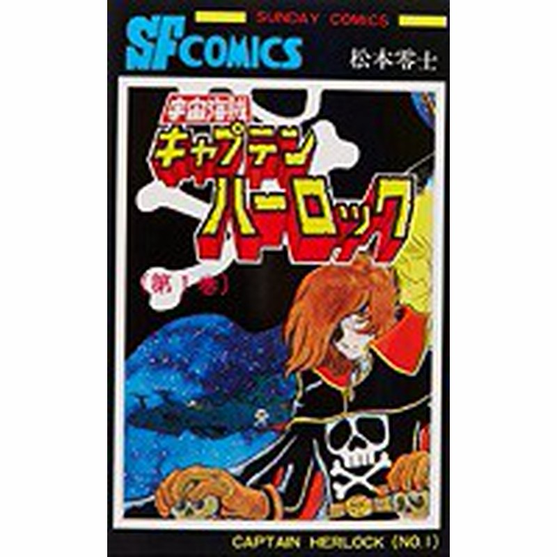 ポイント10倍 中古 宇宙海賊キャプテンハーロック 全5巻 漫画全巻セット 全巻セット U Ha 413 通販 Lineポイント最大1 0 Get Lineショッピング