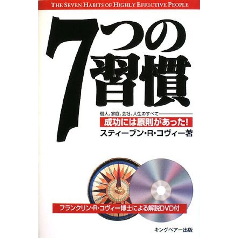 7つの習慣?個人、家庭、社会、人生のすべて 成功には原則があった