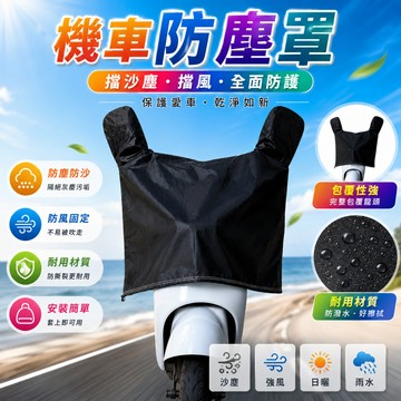 【好買購物】【快速到貨】機車防塵罩 機車防水罩 機車車頭套 擋沙塵 擋雨套 摩托車龍頭套 機車 龍頭罩