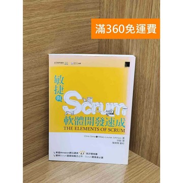 【雷根360免運】【送贈品】敏捷與Scrum軟體開發速成(The Elements #八成新【AA-1845】