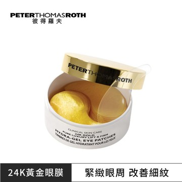 Peter Thomas Roth 24K黃金眼膜60片