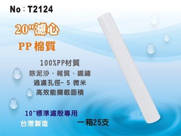 【龍門淨水】20英吋PP套裝組25支.淨水器.水族館.魚缸濾水.軟水器.RO純水機.過濾器 (貨號T2124)