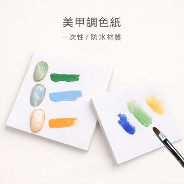 🔥隔日到貨🔥美麗佳人  美甲可撕式防水調膠白色練習本兩面可用 一次性彩繪調色紙（50張1本）