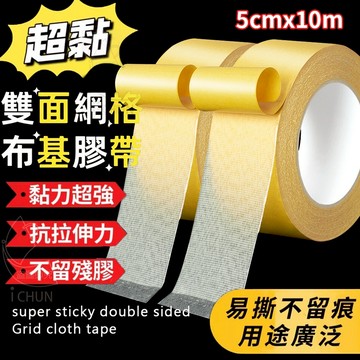 聚乙烯+纖維紗布 超黏雙面網格布基膠帶 5cm*10M