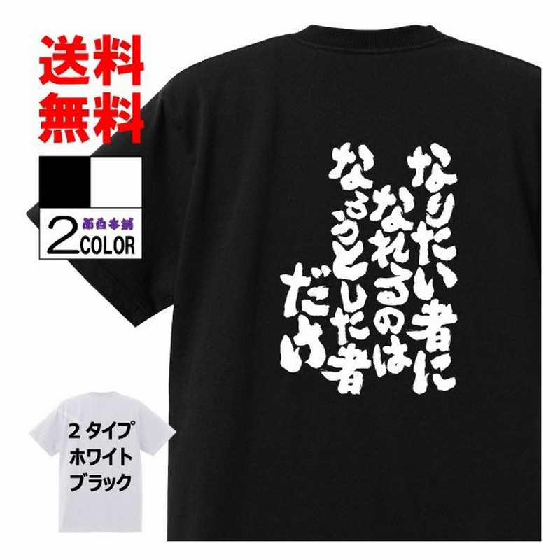 おもしろtシャツ ネタtシャツ 面白tシャツ なりたい者になれるのはなろうとした者だけ 島田紳助 名言 アニメ 漫画 格言 メンズ レディース パロディ キッズ 通販 Lineポイント最大get Lineショッピング