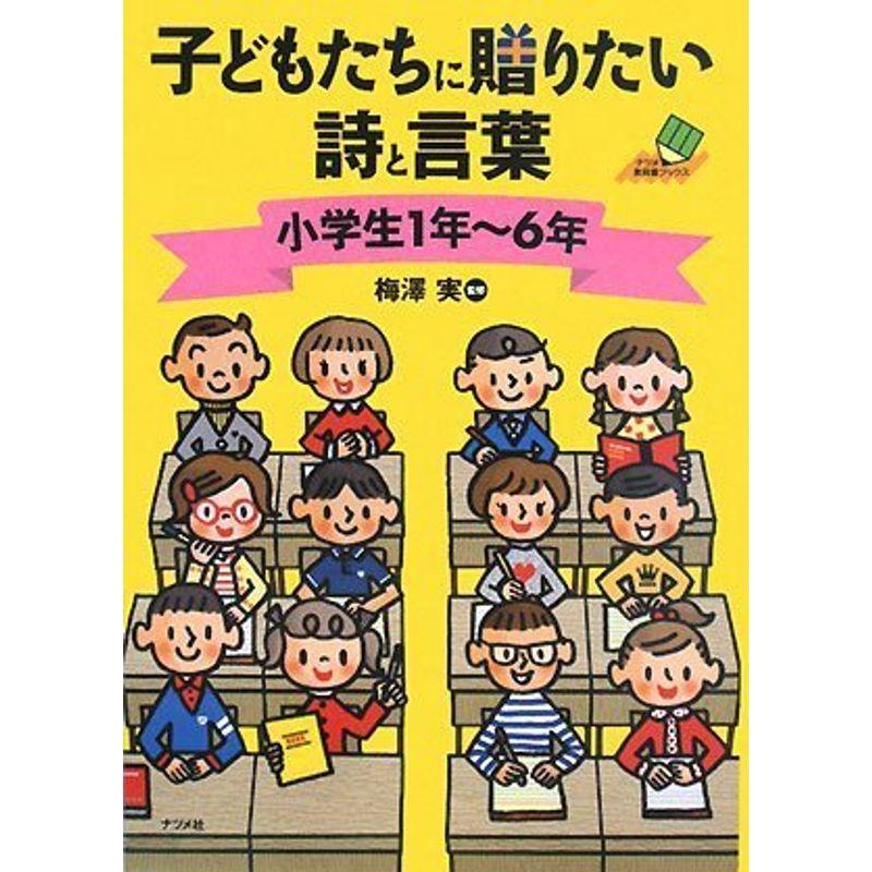 子どもたちに贈りたい詩と言葉 小学生1年~6年 (ナツメ教育書ブックス)