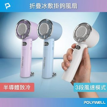 POLYWELL 折疊冰敷掛勾風扇