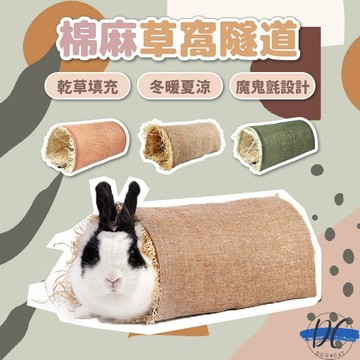 【DC寵物有發票】🐾棉麻草窩隧道 天然草窩 小寵睡窩 編織牧草屋 牧草窩 躲避屋 保暖草窩 草墊 寵物隧道 B076