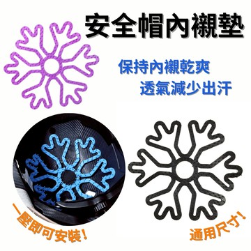 安全帽內襯墊 安全帽墊片 矽膠內襯墊 透氣內襯 頭盔內墊 安全帽配件 通風透氣襯墊 騎士用品 贈品禮品A6870