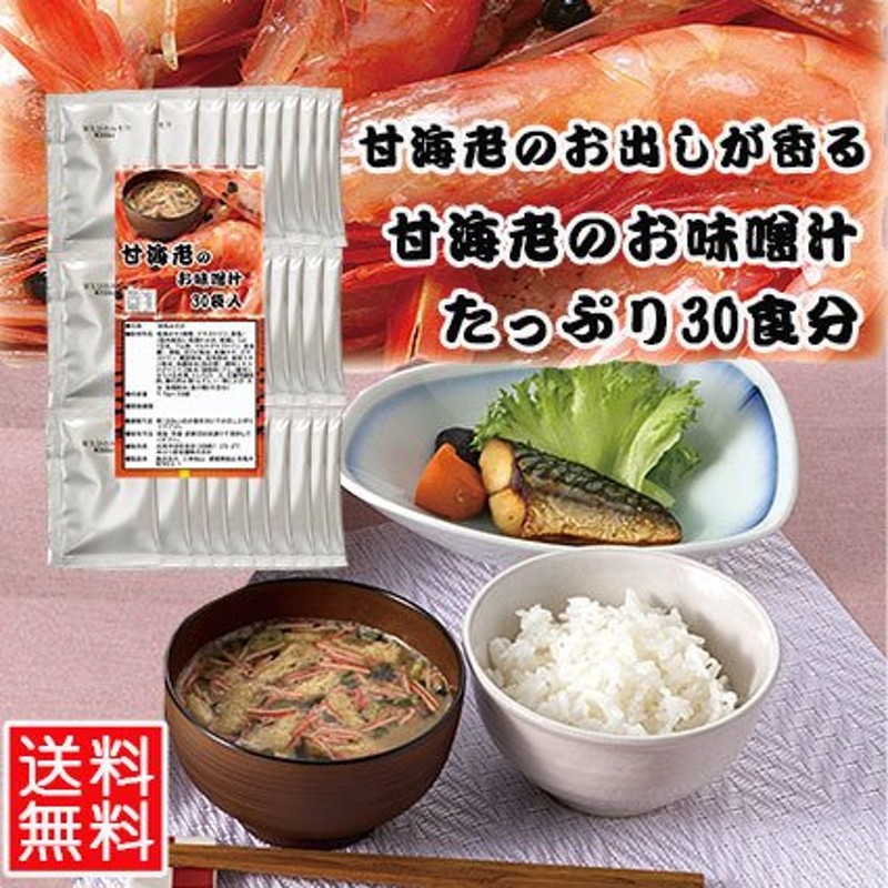 甘海老のお味噌汁　みそ汁　えび　即席　だし　お徳用　粉末　粉末　30袋入　甘海老のだし香る　インスタント　フリーズドライ　LINEショッピング