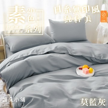台灣製 日本大和防螨素色床包 雙人/單人/加大/特大/三件組/四件組/床包組/兩用被/被套/床包/無印/日系素色 莫藍灰
