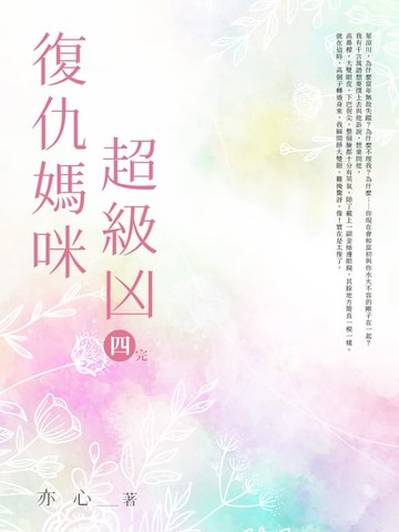 【電子書】復仇媽咪超級凶(四)完